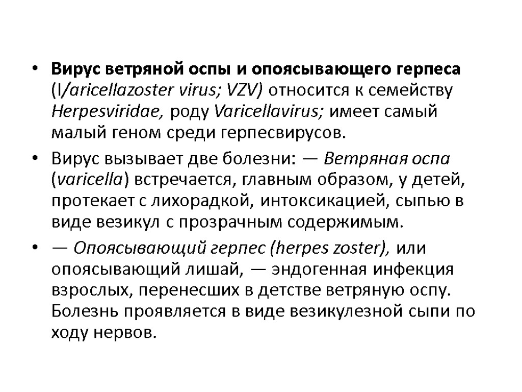 Вирус ветряной оспы и опоясывающего герпеса (I/aricellazoster virus; VZV) относится к семейству Herpesviridae, роду